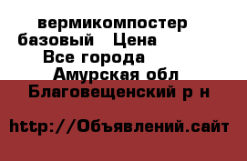 вермикомпостер   базовый › Цена ­ 3 500 - Все города  »    . Амурская обл.,Благовещенский р-н